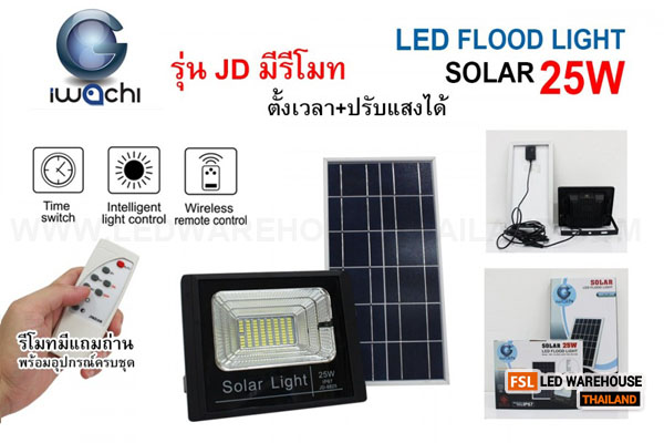 IWACHI-FLOOD-LIGHT-SOLAR-REMOTE-JD-8825-25W รุ่น JD มีรีโมทตั้งเวลา ปรับแสงได้